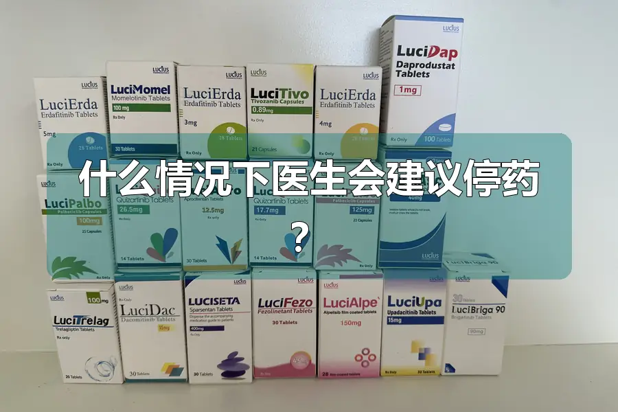 什么情况下医生会建议停药？
