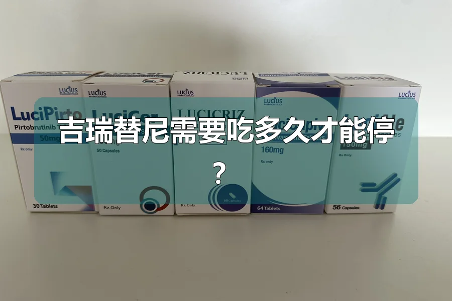 吉瑞替尼需要吃多久才能停？