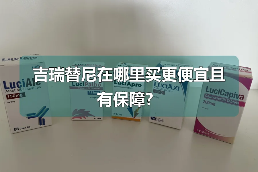 吉瑞替尼在哪里买更便宜且有保障？