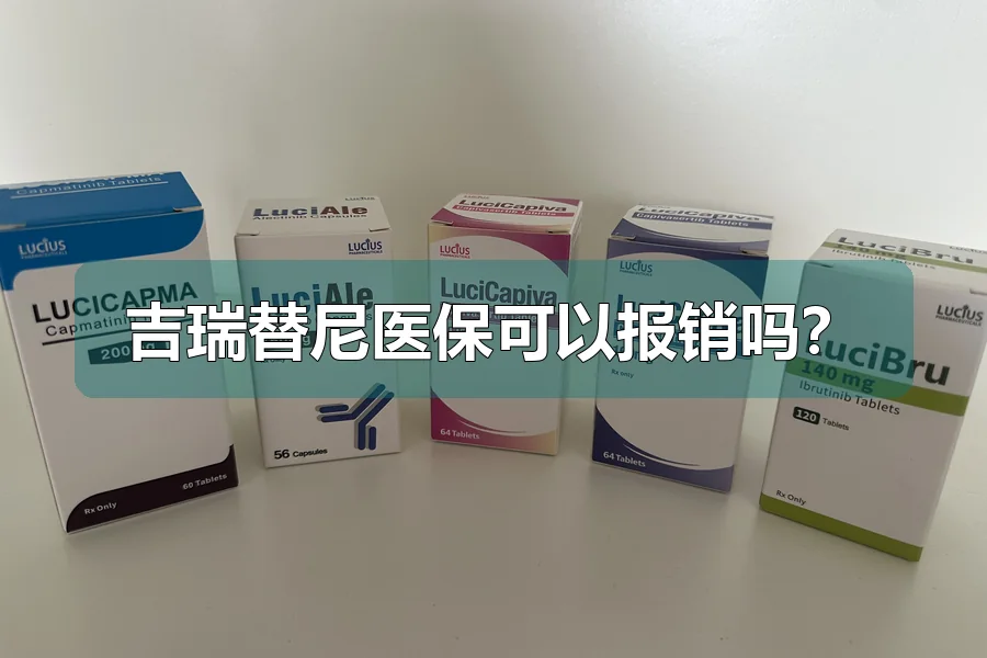 吉瑞替尼医保可以报销吗?