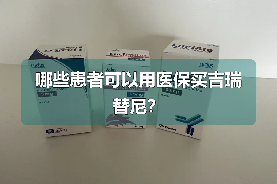 哪些患者可以用医保买吉瑞替尼?