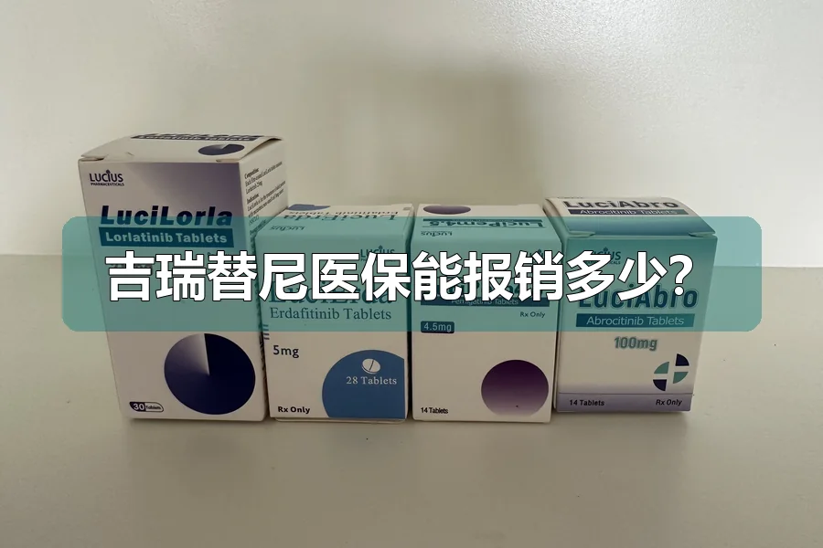 吉瑞替尼医保能报销多少?
