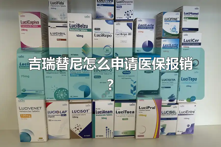 吉瑞替尼怎么申请医保报销?