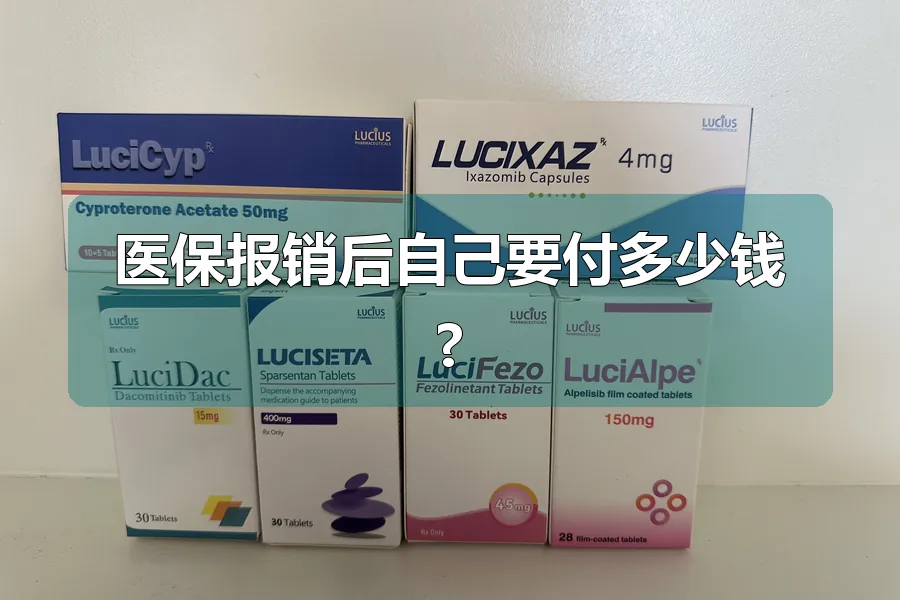 医保报销后自己要付多少钱?