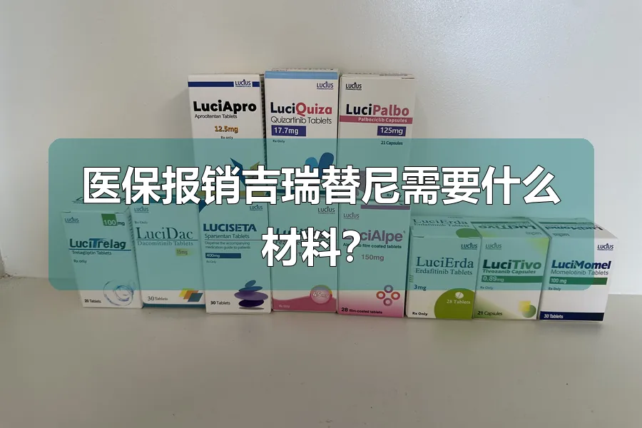 医保报销吉瑞替尼需要什么材料?