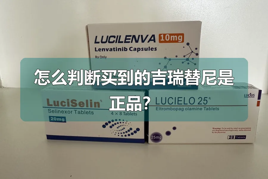怎么判断买到的吉瑞替尼是正品？